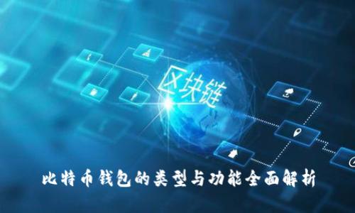 比特币钱包的类型与功能全面解析