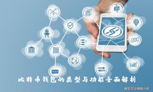 比特币钱包的类型与功能全面解析
