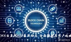 IMX交易所APP最新动态：全