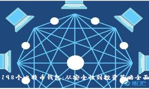 揭秘198个比特币钱包：从安全性到投资策略全面解析