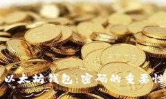 深入了解以太坊钱包：密