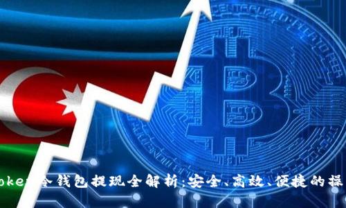 : imToken冷钱包提现全解析：安全、高效、便捷的操作指南