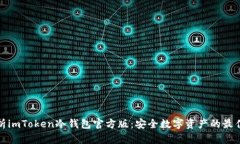 全面解析imToken冷钱包官方