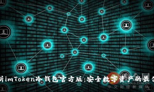 全面解析imToken冷钱包官方版：安全数字资产的最佳守护者