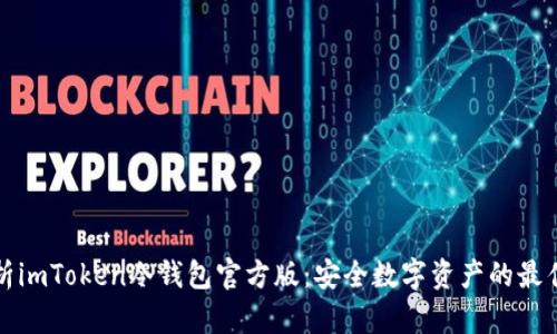 全面解析imToken冷钱包官方版：安全数字资产的最佳守护者