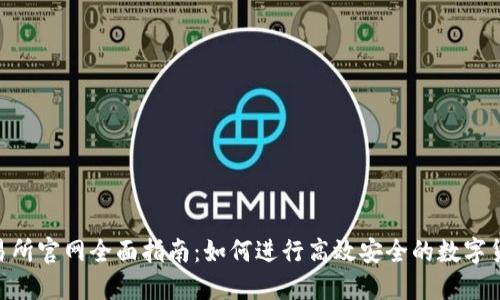 IMo交易所官网全面指南：如何进行高效安全的数字货币交易