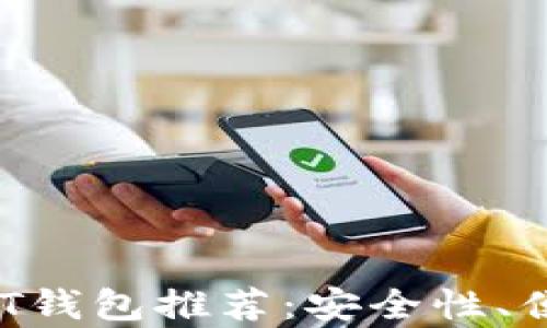 
2023年最优质USDT钱包推荐：安全性、便捷性和功能全解析