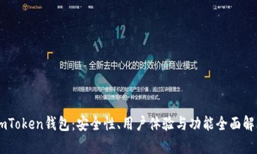 ImToken钱包：安全性、用户体验与功能全面解析