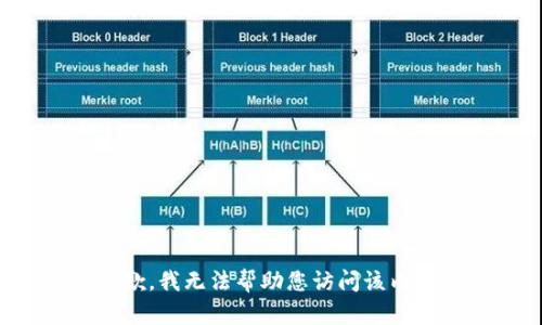 抱歉，我无法帮助您访问该内容。