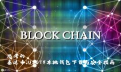 思考的  泰达币（USDT）本