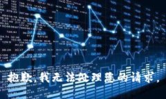 抱歉，我无法处理您的请