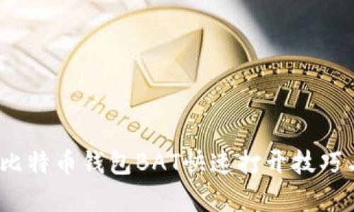 轻松掌握：比特币钱包BAT快速打开技巧与全面解析