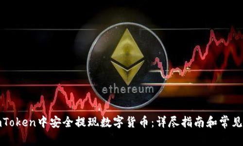 如何在imToken中安全提现数字货币：详尽指南和常见问题解答