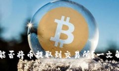 : IM冷钱包能否将币提取到