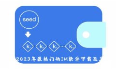  全面解析2023年最热门的