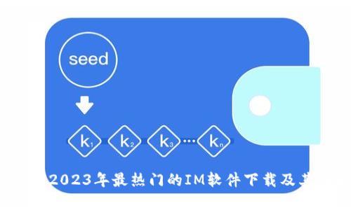 全面解析2023年最热门的IM软件下载及其功能指南