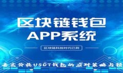 意外失去高价收USDT钱包的