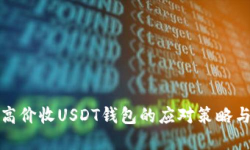 意外失去高价收USDT钱包的应对策略与预防措施