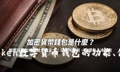 全面解析：imToken数字货币钱包的功能、优势与使用指南