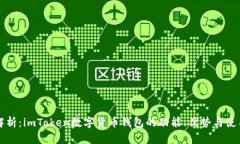 全面解析：imToken数字货币