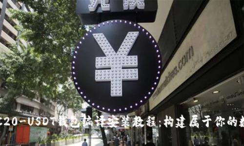 全面解析ERC20-USDT钱包编译安装教程：构建属于你的数字货币钱包