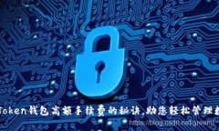 破解imToken钱包高额手续费