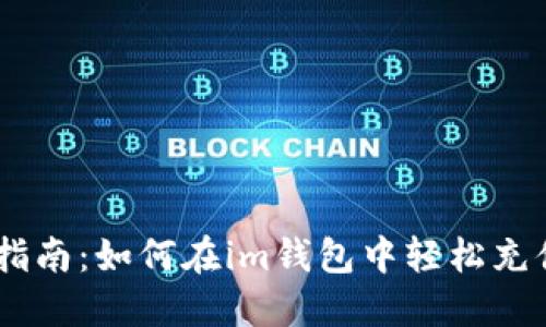 全面指南：如何在im钱包中轻松充值TRX