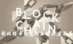 深入解析比特币钱包的加