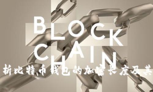 深入解析比特币钱包的加密长度及其安全性