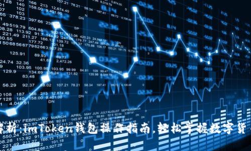 全面解析：imToken钱包操作指南，轻松掌握数字货币管理