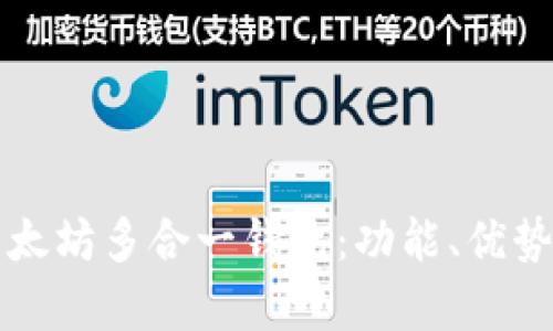 全面解析以太坊多合一钱包：功能、优势及使用指南