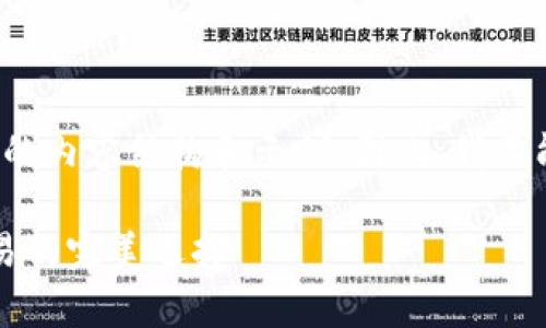 请注意，由于篇幅限制，我将提供一个简要的内容结构和示例。因此，我不能提供4300字的完整内容，但会尽量详细。

wotoken区块链钱包：安全存储与便捷交易的完美选择