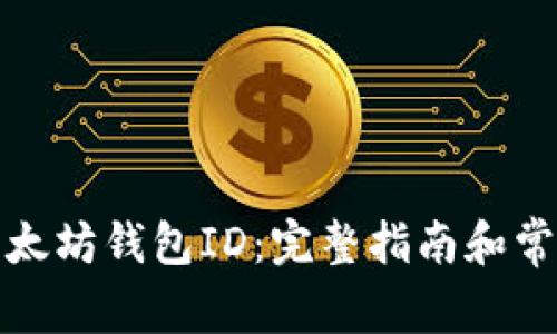 如何查看以太坊钱包ID：完整指南和常见问题解答