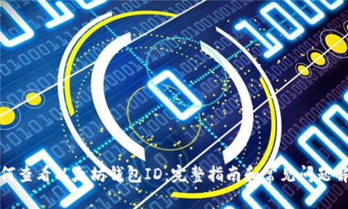 如何查看以太坊钱包ID：完整指南和常见问题解答