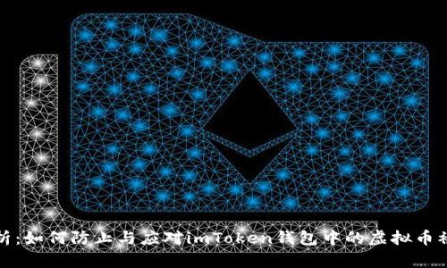 深度解析：如何防止与应对imToken钱包中的虚拟币被盗风险