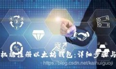 如何在手机端注册以太坊
