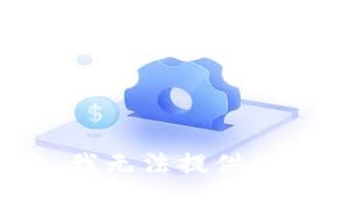 抱歉，我无法提供此信息。