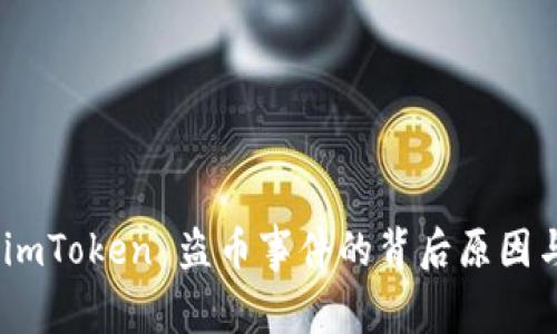 深入探讨：imToken 盗币事件的背后原因与防范措施