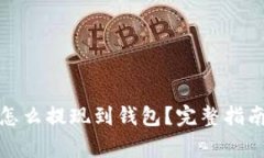 挖到比特币怎么提现到钱