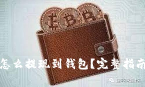 挖到比特币怎么提现到钱包？完整指南与注意事项