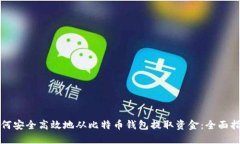 如何安全高效地从比特币
