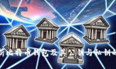 全面解析比特币钱包及其