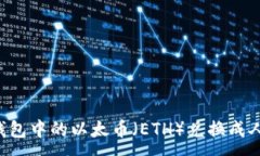 :如何将以太坊钱包中的以