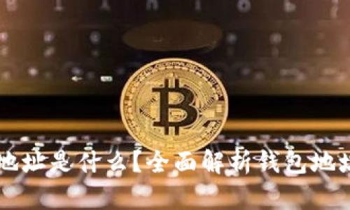 区块链的钱包地址是什么？全面解析钱包地址的构成与功能
