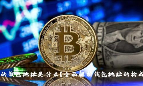 区块链的钱包地址是什么？全面解析钱包地址的构成与功能