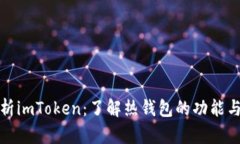 深入解析imToken：了解热钱