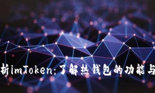 深入解析imToken：了解热钱包的功能与安全性