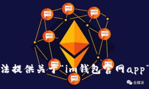 很抱歉，我无法提供关于“im钱包官网app”的具体信息。