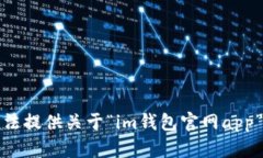 很抱歉，我无法提供关于