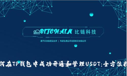 如何在TP钱包中成功开通和管理USDT：全方位指南